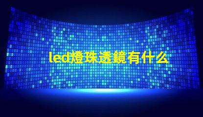 led燈珠透鏡有什么用