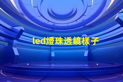 led燈珠透鏡樣子