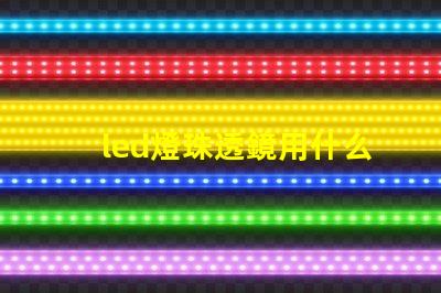 led燈珠透鏡用什么膠粘