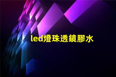 led燈珠透鏡膠水