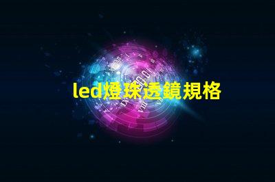 led燈珠透鏡規格