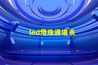 led燈珠通道表