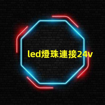 led燈珠連接24v驅動