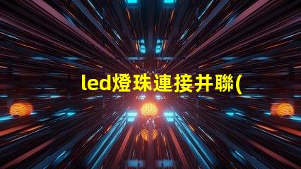 led燈珠連接并聯(lián)