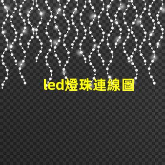 led燈珠連線圖