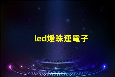 led燈珠連電子