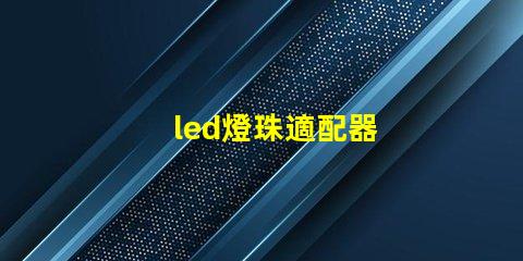 led燈珠適配器