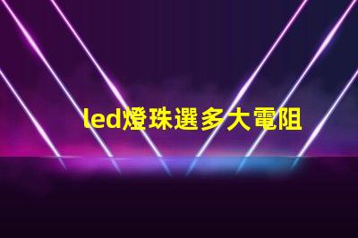 led燈珠選多大電阻