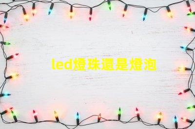 led燈珠還是燈泡