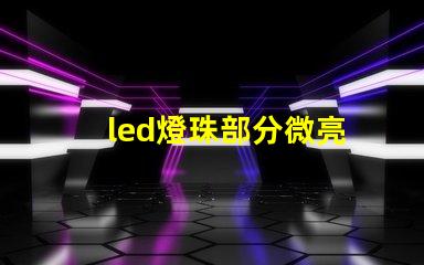 led燈珠部分微亮