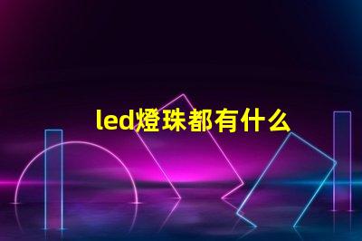 led燈珠都有什么