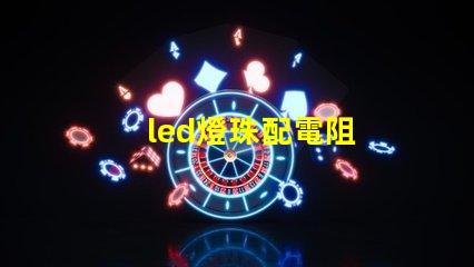 led燈珠配電阻