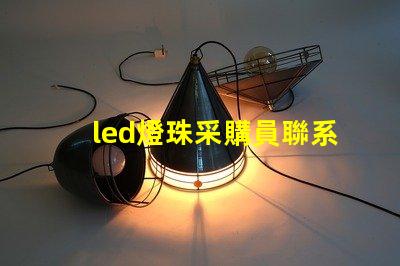 led燈珠采購員聯系