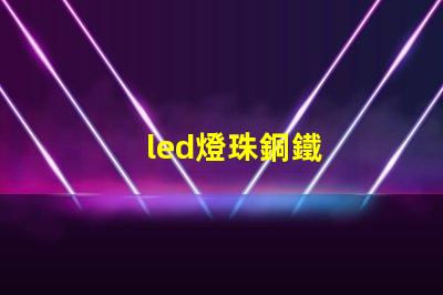 led燈珠銅鐵