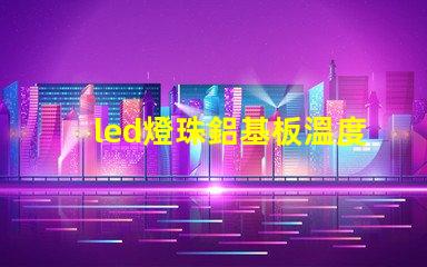 led燈珠鋁基板溫度