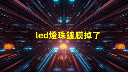 led燈珠鍍膜掉了
