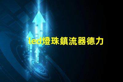 led燈珠鎮流器德力西
