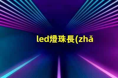 led燈珠長(zhǎng)期弱光