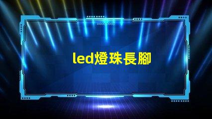 led燈珠長腳