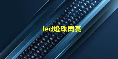 led燈珠閃亮