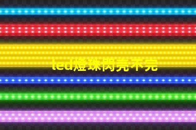 led燈珠閃亮不完