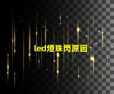 led燈珠閃原因