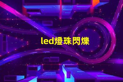 led燈珠閃爍