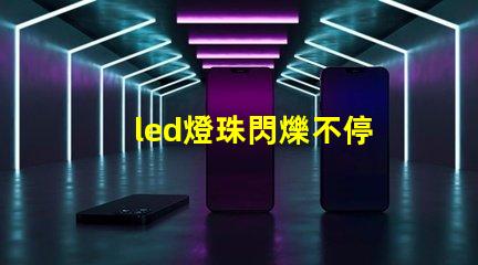 led燈珠閃爍不停