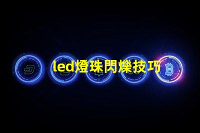 led燈珠閃爍技巧