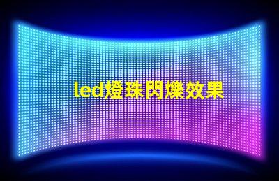 led燈珠閃爍效果
