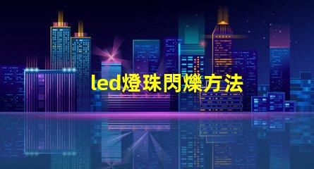 led燈珠閃爍方法