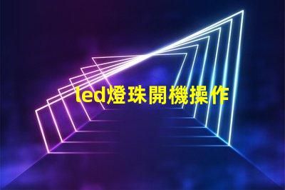 led燈珠開機操作