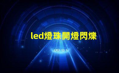 led燈珠開燈閃爍