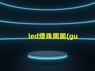 led燈珠開關(guān)特性