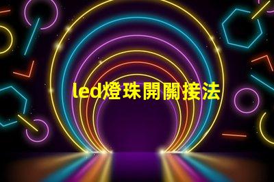 led燈珠開關接法