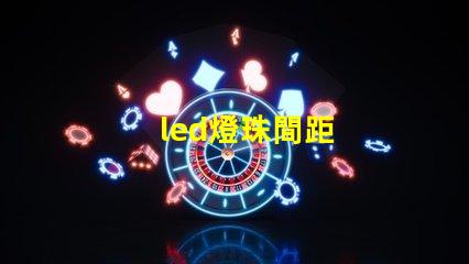 led燈珠間距