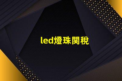 led燈珠関稅
