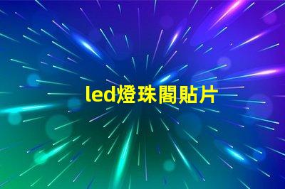 led燈珠閣貼片