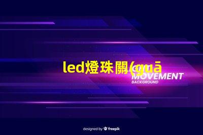 led燈珠關(guān)了還會怎么樣