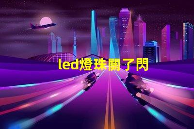 led燈珠關了閃