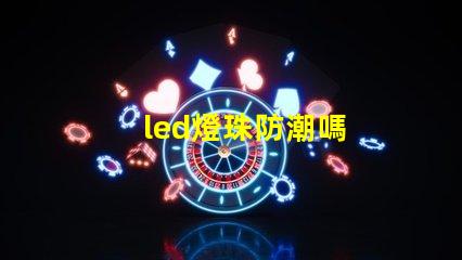 led燈珠防潮嗎