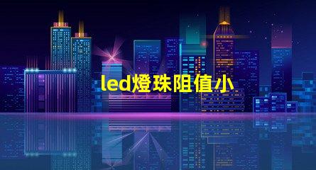 led燈珠阻值小