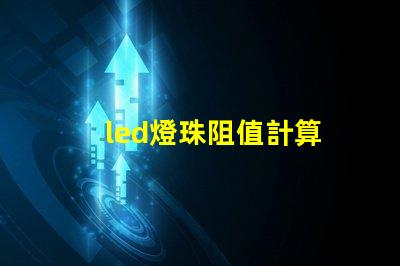 led燈珠阻值計算