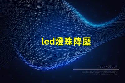 led燈珠降壓