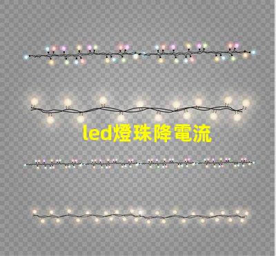 led燈珠降電流