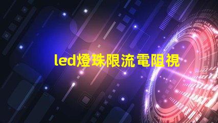 led燈珠限流電阻視頻