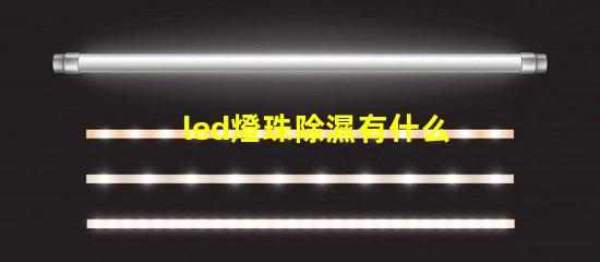 led燈珠除濕有什么用