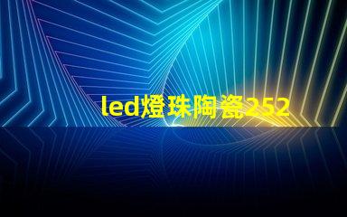 led燈珠陶瓷2525