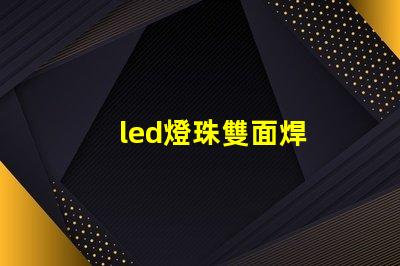 led燈珠雙面焊