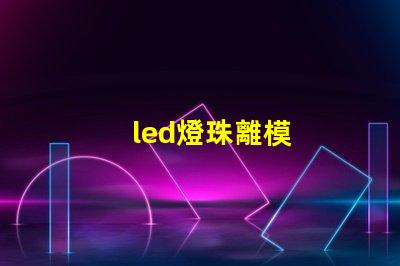 led燈珠離模